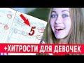 ТОП ЛАЙФХАКОВ ДЛЯ УЧЕБЫ! Anny May