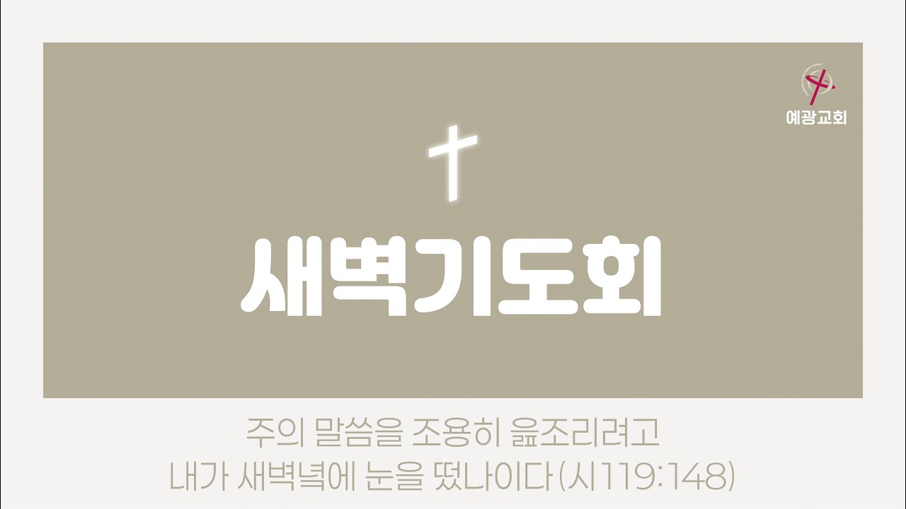 20260302 새벽기도회