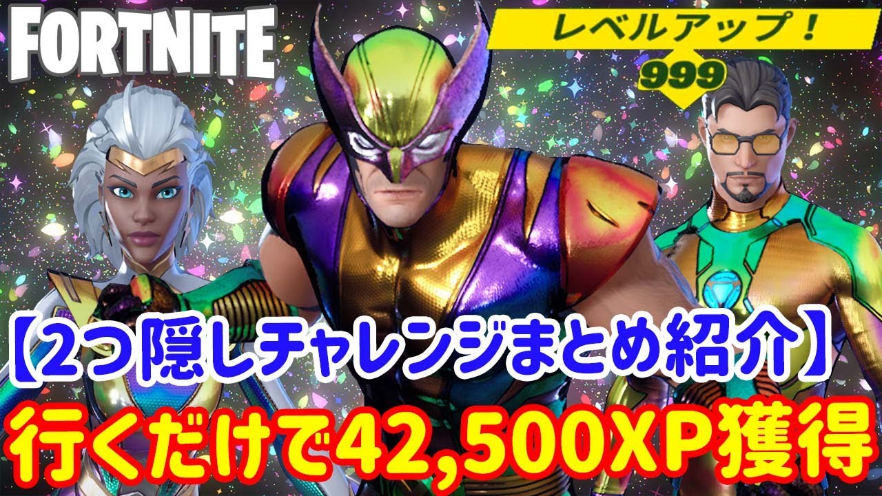 2つチャレンジで40 000xp以上獲得 行くとレベルが上がる2つの隠しチャレンジ紹介 Youtube