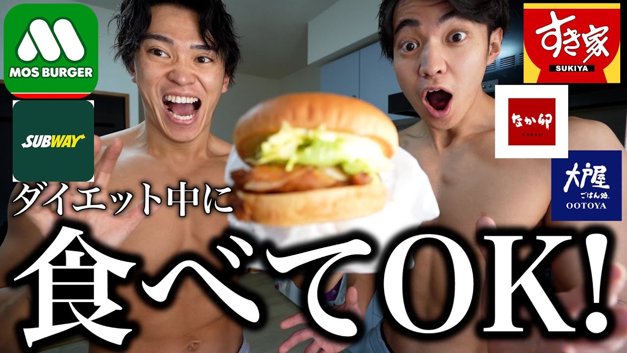 【衝撃】ダイエット中でも「太らない」意外な外食を大量に紹介！