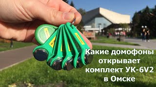Какие домофоны открывает комплект универсальных ключей УК-6v2 в Омске