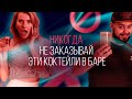 Не заказывай эти коктейли в баре! [Как бармен]