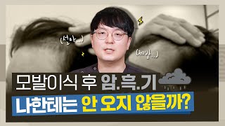 모발 이식 후 &#39;암흑기&#39; 탈모, 당황하지 마세요! 이것만 알면 안심 ✅