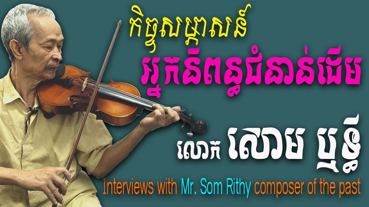 កិច្ចសម្ភាសន៍អ្នកនិពន្ធជំនាន់ដើមលោក​ សោម​ ឬទ្ធី​ |Interviews with Mr. Som Rithy composer of the past