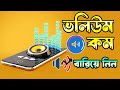 ফোনের ভলিউম কম থাকলে বাড়িয়ে নিন | ফোনে ভলিউম দিগুন করবে | Increase Volume 2023 #volumebooster