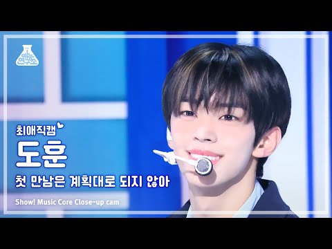 [#최애직캠] TWS DOHOON – plot twist (투어스 도훈-첫 만남은 계획대로 되지 않아) Close-up Cam|Show! MusicCore|MBC240127방송