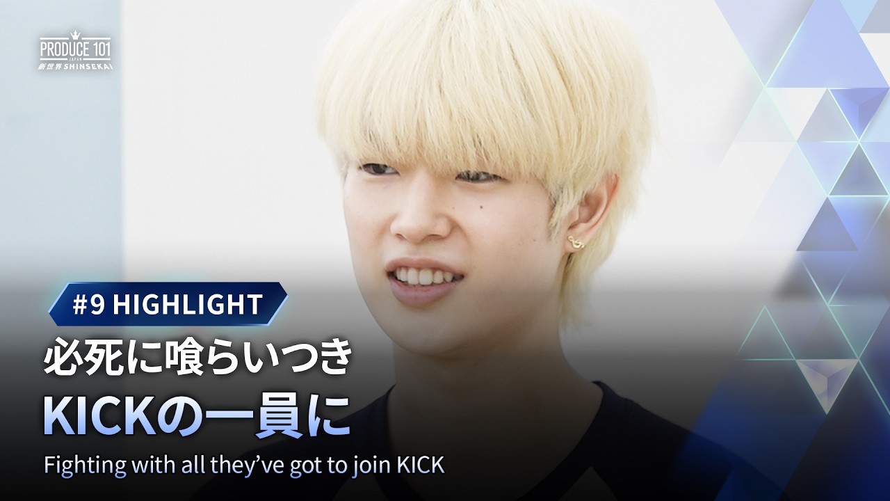 #9精彩集锦|拼命咬人成为KICK的一员