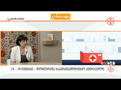 14-დან 19 ივნისის ჩათვლით დონაციის საერთაშორისო კვირეული იმართება