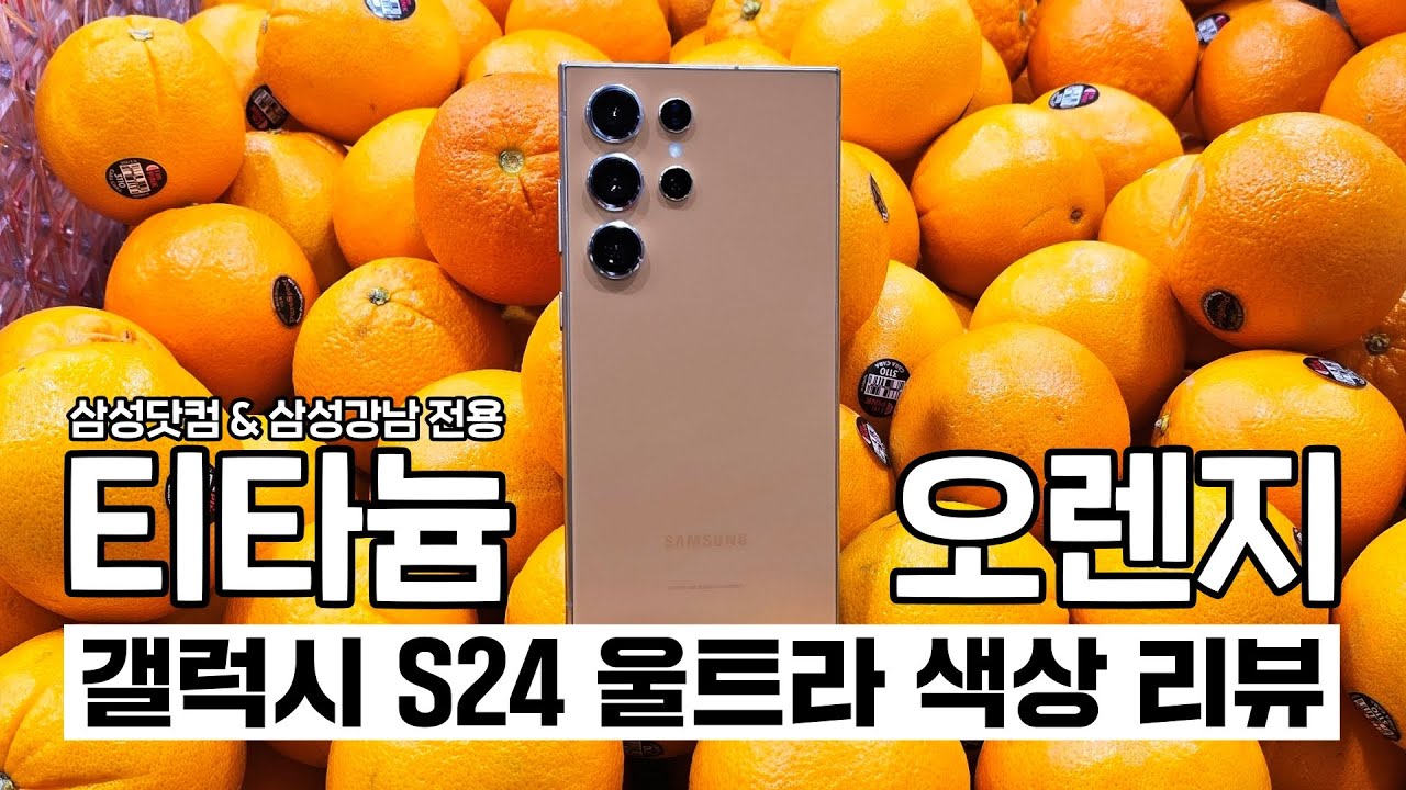 갤럭시 S24 울트라 티타늄 오렌지, 실물이 더 예쁜 양파 껍질 에디션! (본격 컬러 리뷰)