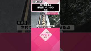 【高校理事長がパワハラか】5年間で教職員78人が退職  長崎  #shorts