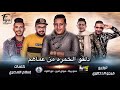 مهرجان دلقو الخمره حمو بيكا وعلي قدوره ونور التوت توزيع احمد النعامنه وعلي الغيث 