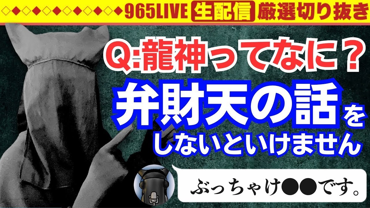 【質問】龍神ってなんですか？それは…神道でも仏教でも、日本でも中国でも…【答】