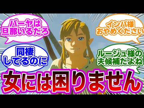 リンクのお嫁さんは誰になるんだろうに対するみんなの反応集【ゼルダの伝説　反応集】