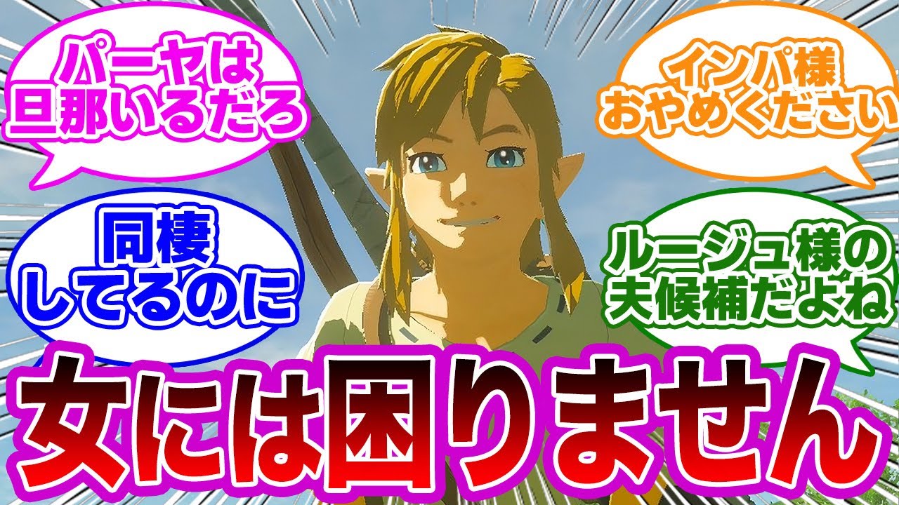 リンクのお嫁さんは誰になるんだろうに対するみんなの反応集【ゼルダの伝説　反応集】