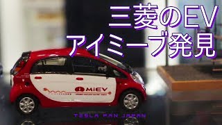三菱の電気自動車アイミーブ発見