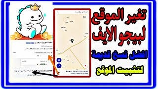 تغير موقعك في البيجو لايف لاي دول بالعالم وافضل نسخ بيكو قديمة