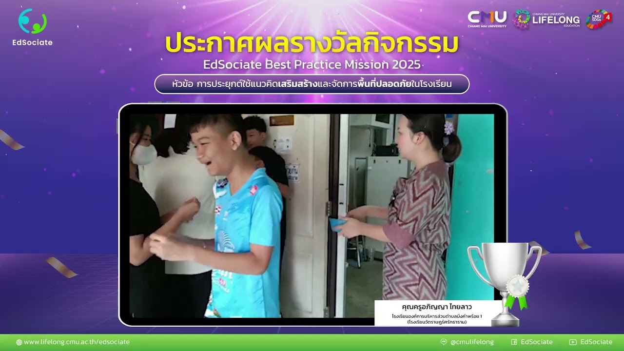 รู้หน้าไม่รู้ใจ เสริมสร้างพื้นที่ปลอดภัยในโรงเรียน