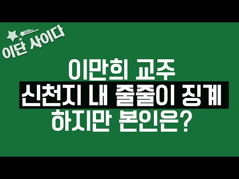 [<strong>이단</strong> 사이다] 이만희 교주의 내로남불??