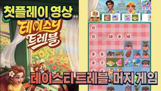 [첫플레이] 테이스티 트레블. 머지 게임 #모바일게임 #게임 #머지