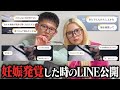 妊娠が分かった時のリアルなやりとりを公開します。