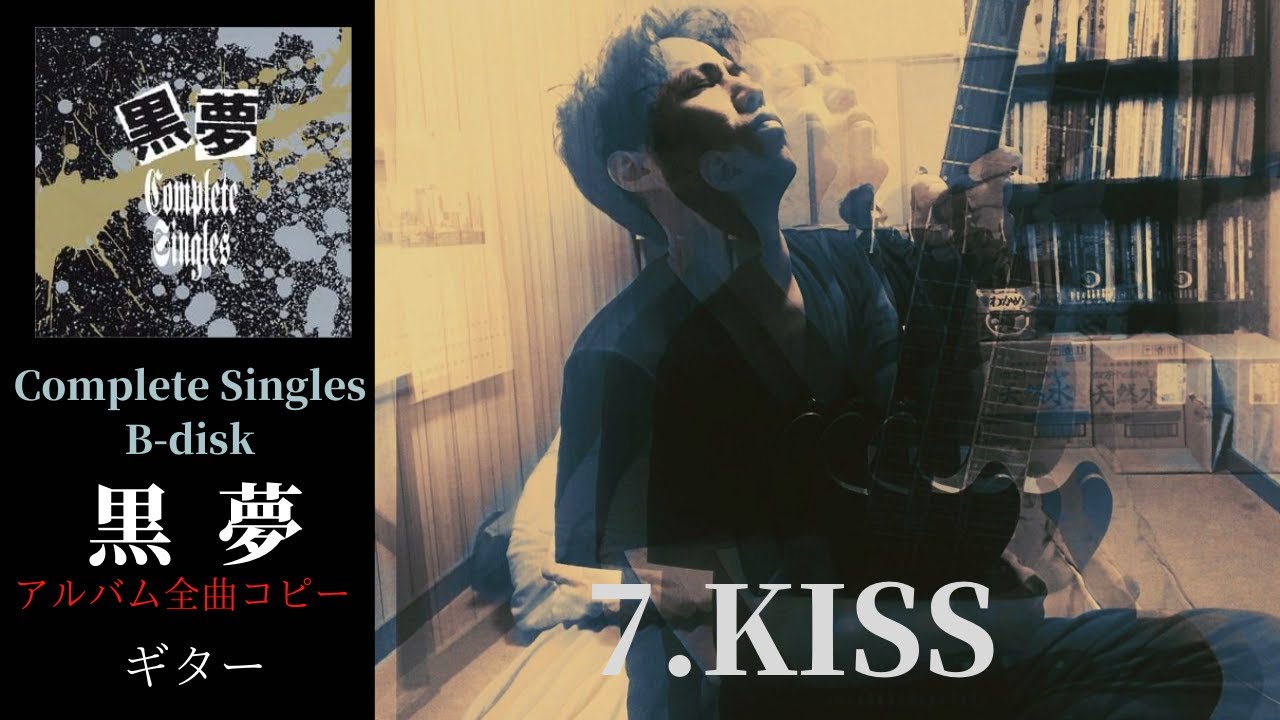 黒夢 Kiss Complete Singles B Disk ギター 弾く Youtube