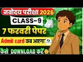ADMIT CARD कब आएगा 🤔| 7 Feb 2026| BRAIN BOOSTER|#jnv#jnvst#class9#admitcard#download