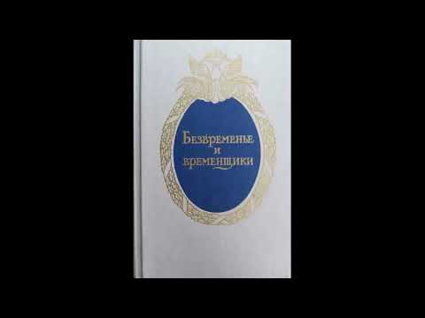 Безвременье и временщики. Воспоминания об «эпохе дворцовых переворотов» - Евгений Анисимов