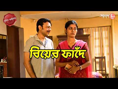 বিয়ের ফাঁদে | Biyer Phande | Lalbazar Thana | Police Filez | Bengali | Crime | Aakash Aath |