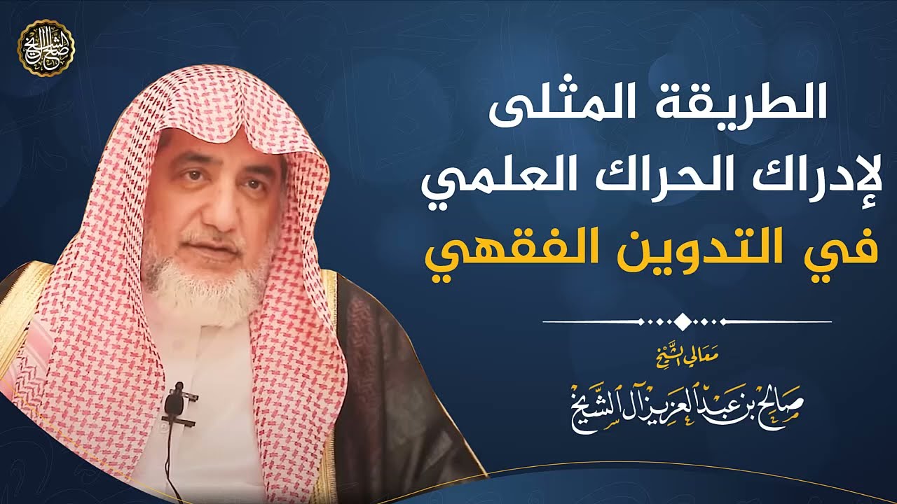 الطريقة المثلى لإدراك الحراك العلمي في التدوين الفقهي | الشيخ صالح آل الشيخ