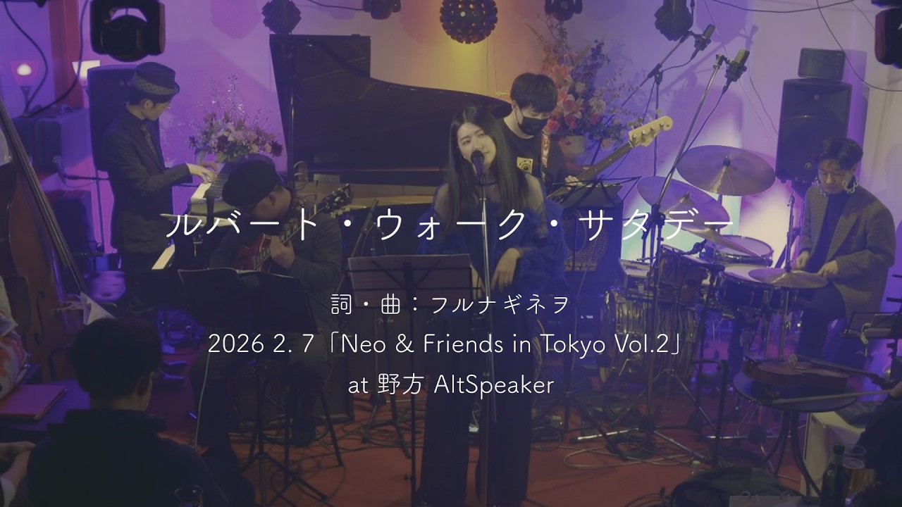 ルバート・ウォーク・サタデー(Live Ver.) /フルナギネヲ　2026.2.7 ”Neo&Friends in Tokyo vol.2