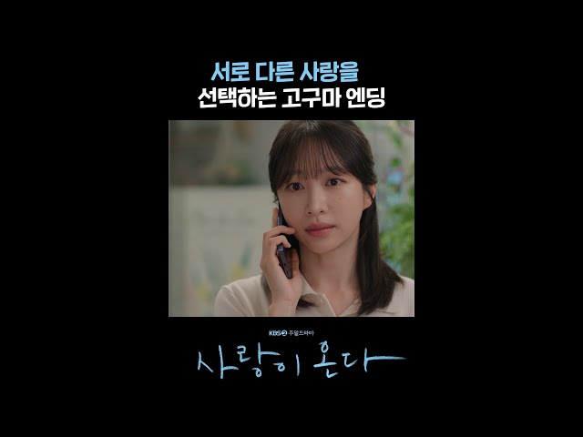 서로 다른 사랑을 선택하는 고구마 엔딩 #shorts [사랑이 온다] | KBS 방송