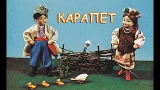 Карапет. Украинская застольная