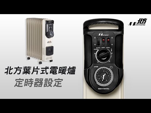 北方葉片式恆溫電暖爐定時器使用方法