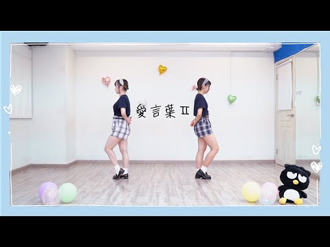 【なっボ】愛言葉Ⅱ 踊ってみた