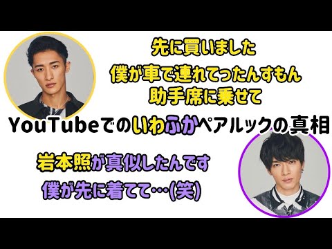 YouTubeでのいわふかペアルックの真相(文字起こし)