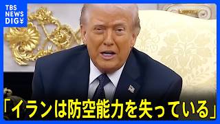 「イランは防空能力失った」トランプ氏、大規模攻撃継続を表明　協力拒否のスペインには“貿易停止”宣言｜TBS NEWS DIG
