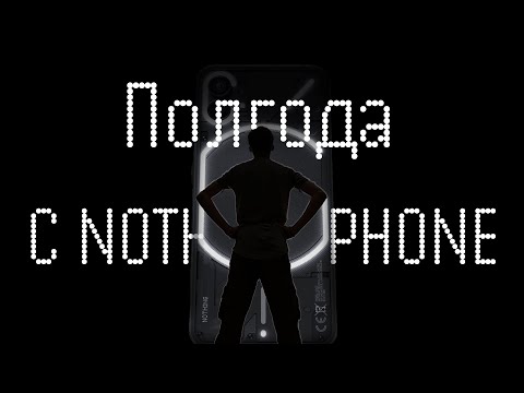 Видео: Полгода с Nothing Phone 1