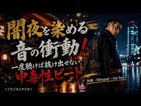 『闇夜を染める音の衝動！一度聴けば抜け出せない中毒性ビート』#和風ヒップホップ  #和風音楽  #japanesehiphop  #bilingualmusic  #ごろごろスタジオ