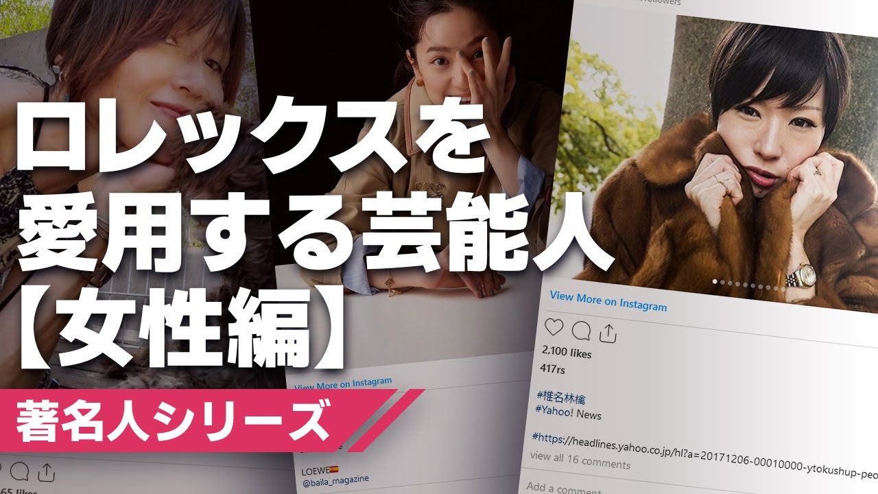 ロレックスを愛用する芸能人 女性編 著名人シリーズ Youtube