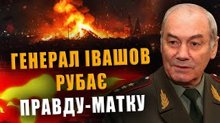 ГЕНЕРАЛ ІВАШОВ РУБАЄ ПРАВДУ-МАТКУ❗ ВСЯ ПРАВДА БЕЗ ЦЕНЗУРИ❗