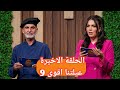 عيلتنا اقوى الحلقة الاخيرة 2026