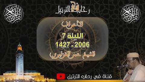 الليلة السابعة من تراويح رمضان 1427-2006 الشيخ عمر القزابري سورة الأعراف @فيرحابالترتيل