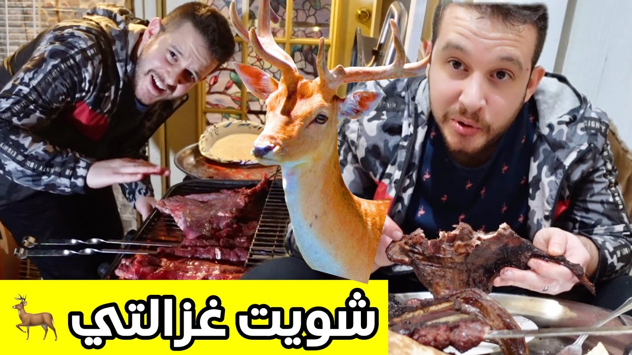 جربت لحم الغزالة الصدتها بـ مزارع امريكا + اشتريت اغراض بقيمة 1500$