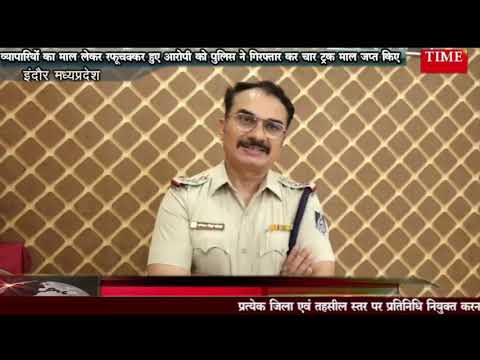 व्यापारियों का माल लेकर रफूचक्कर हुए आरोपी को पुलिस ने गिरफ्तार कर चार ट्रक माल जप्त किए