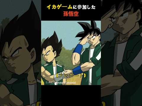 イカゲームに参加した孫悟空 