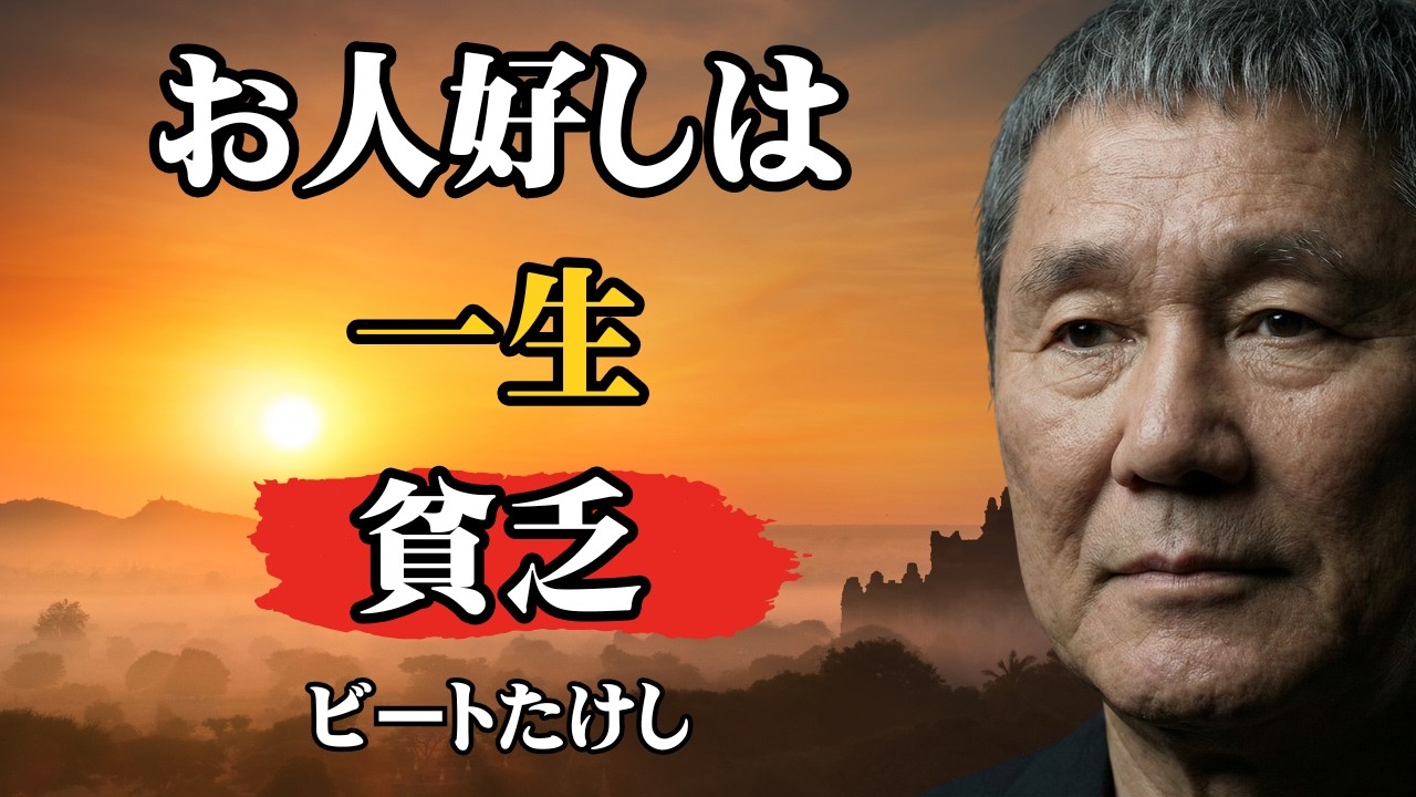 【ビートたけし流】【警告】他人の不幸に涙を流す人は「一生成功できない」運命です │ 9割のお人好しが知らない残酷な真実 │ 人生論 │ 自己啓発