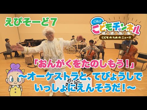 CBC Kids Channel "Let's Enjoy Music!" Episode 7: Let's Perform Together with the Orchestra by Cla...