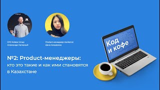 Код и Кофе. №2: Product-менеджеры: кто это такие и как ими становятся в Казахстане screenshot 1