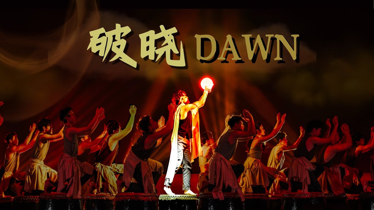 【破晓 DAWN】泰莱二十四节令鼓队第一届公演