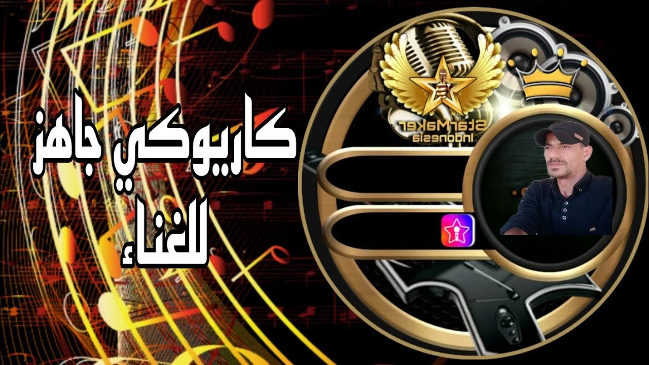 كاريوكي اسم الله يابنيه اسمالله مع تشكيله واسعه من الزمارات